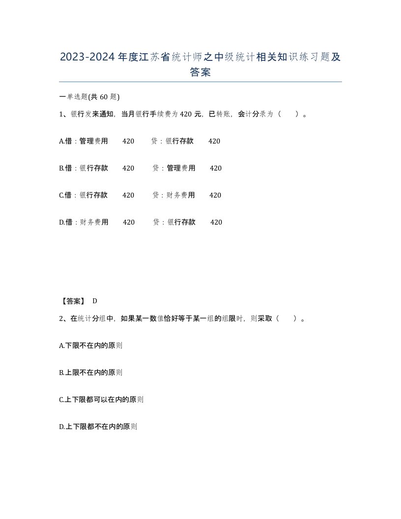 2023-2024年度江苏省统计师之中级统计相关知识练习题及答案