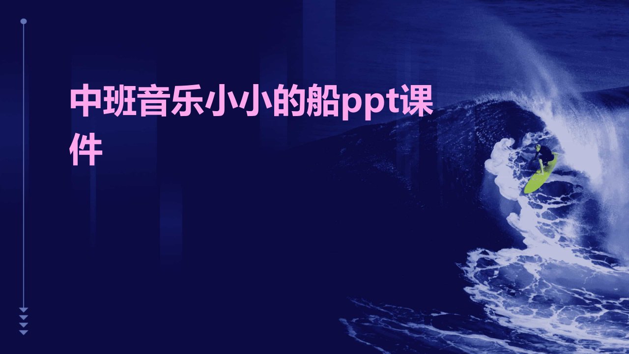 中班音乐小小的船ppt课件