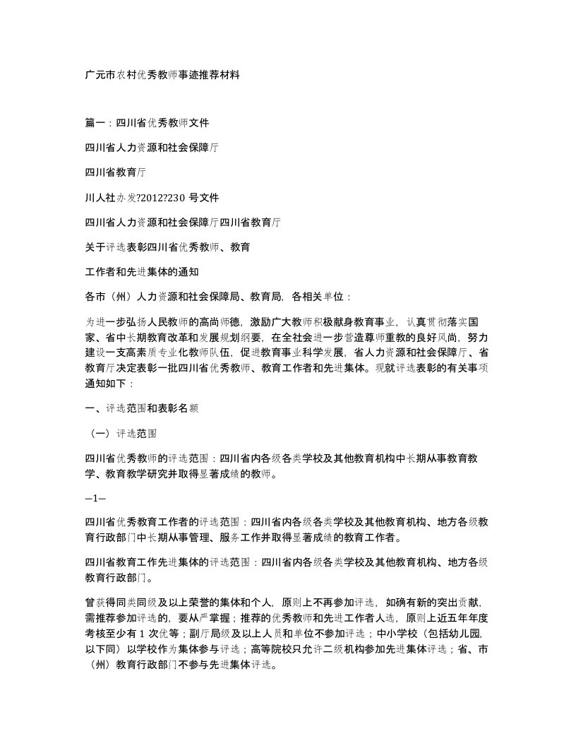 广元市农村优秀教师事迹推荐材料