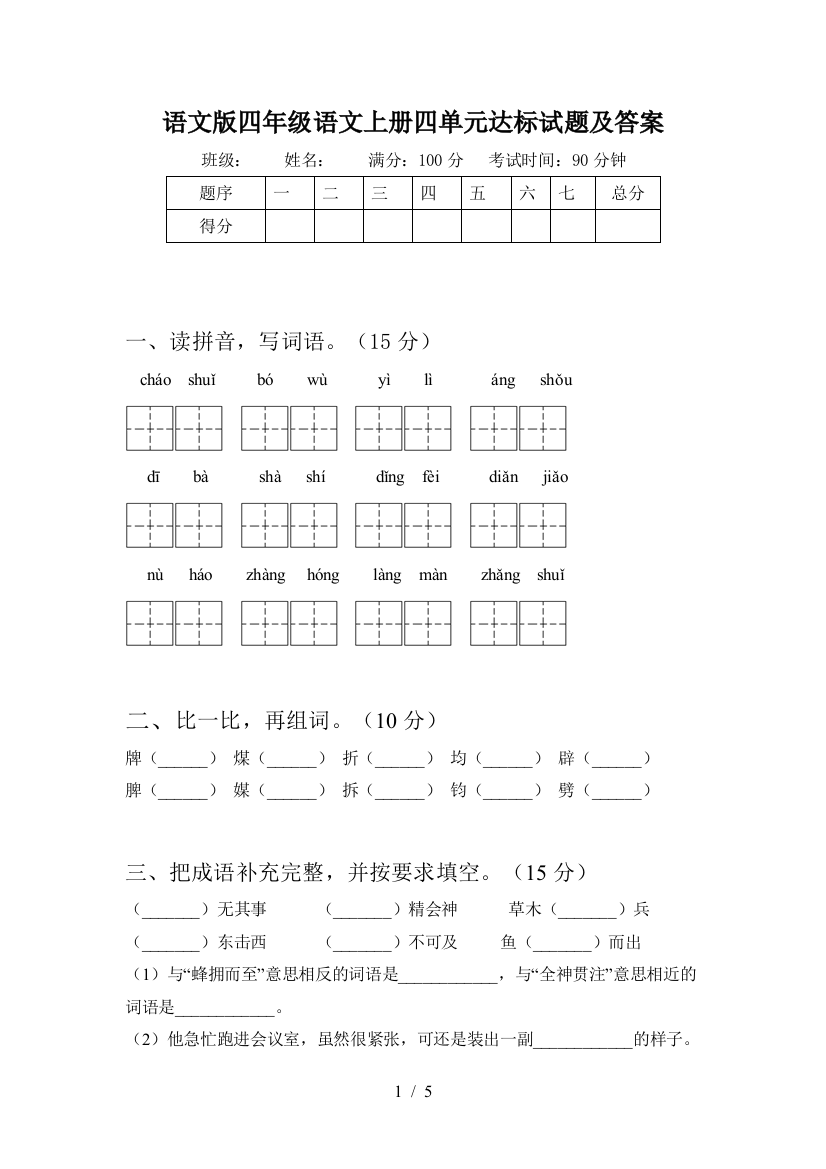 语文版四年级语文上册四单元达标试题及答案