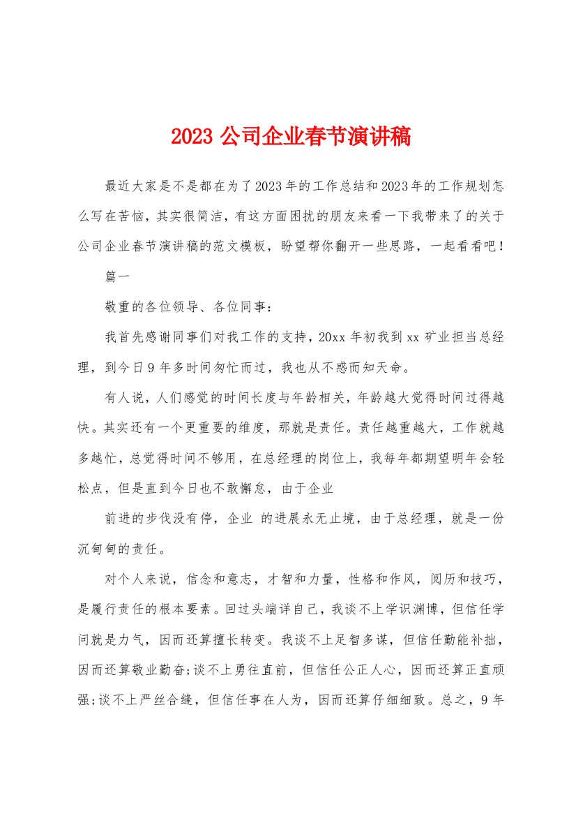 2023年公司企业春节演讲稿