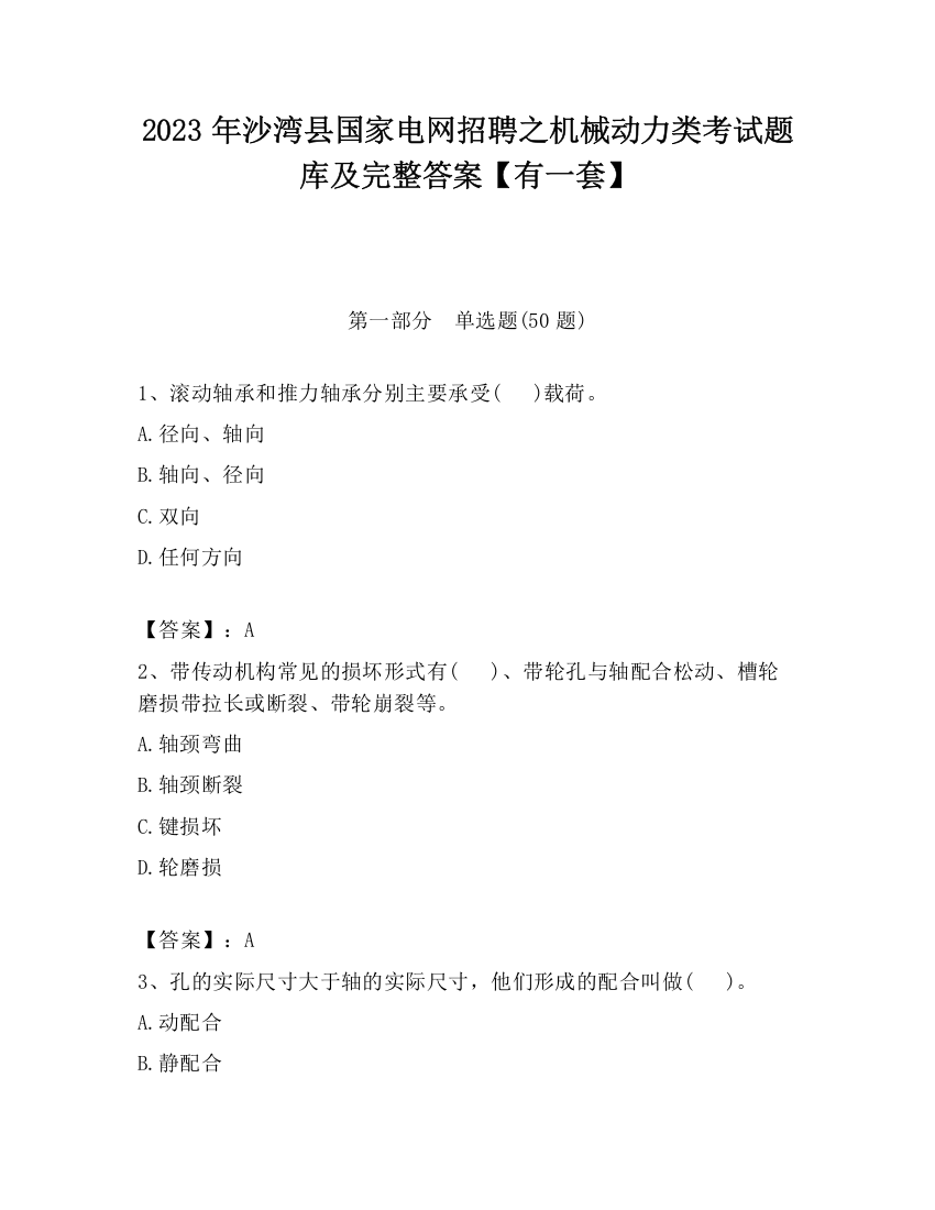 2023年沙湾县国家电网招聘之机械动力类考试题库及完整答案【有一套】