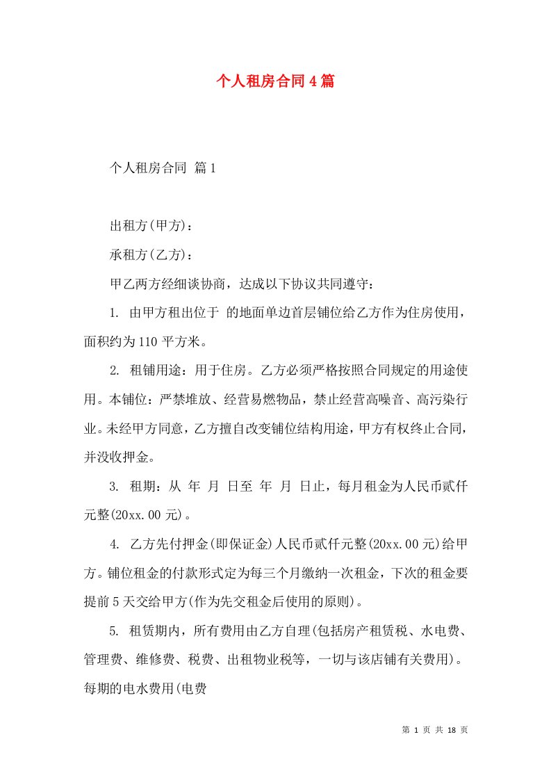 个人租房合同4篇二