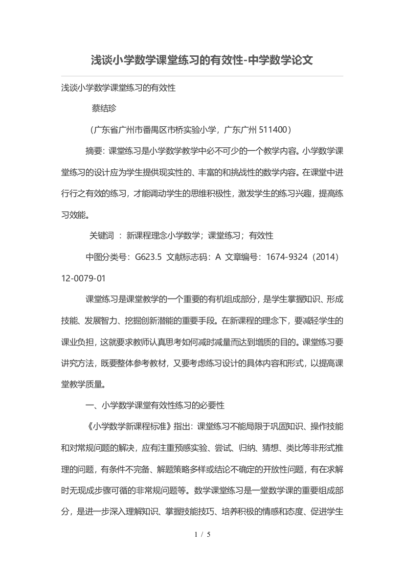 浅谈小学数学课堂练习有效性