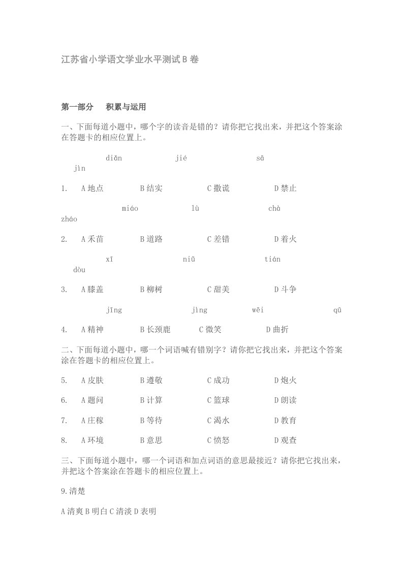 江苏省小学语文学业水平测试B卷