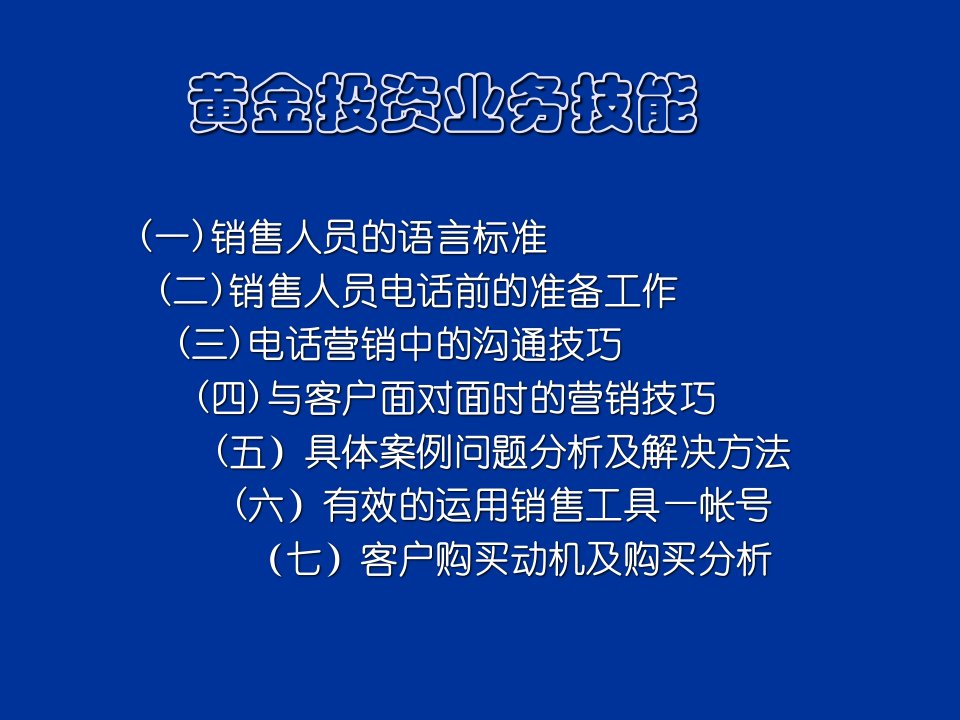 黄金投资电话营销培训