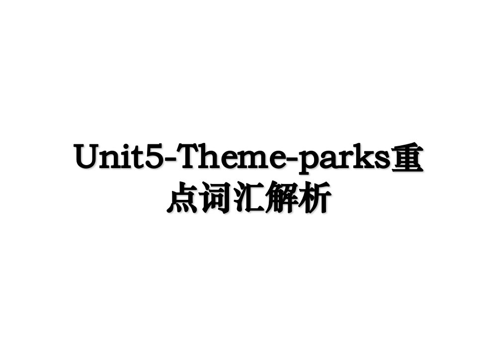 Unit5Themeparks重点词汇解析