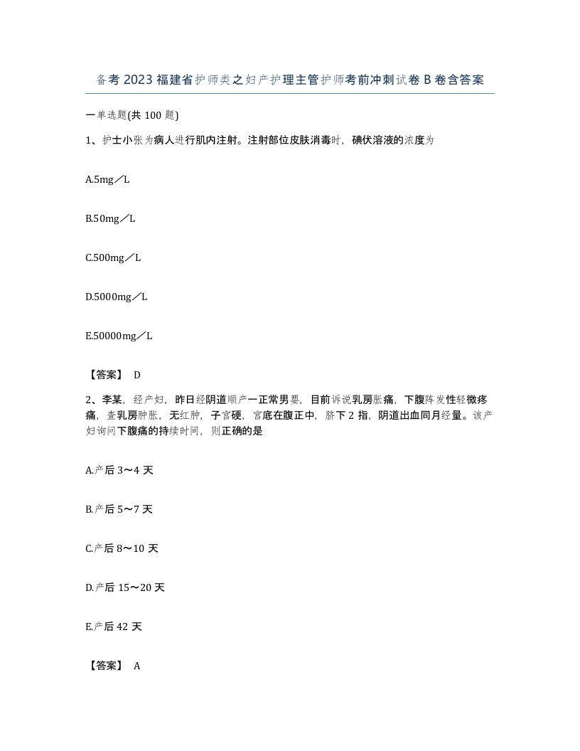 备考2023福建省护师类之妇产护理主管护师考前冲刺试卷B卷含答案