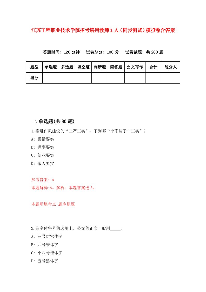 江苏工程职业技术学院招考聘用教师2人同步测试模拟卷含答案8