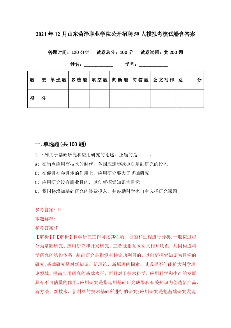 2021年12月山东菏泽职业学院公开招聘59人模拟考核试卷含答案7