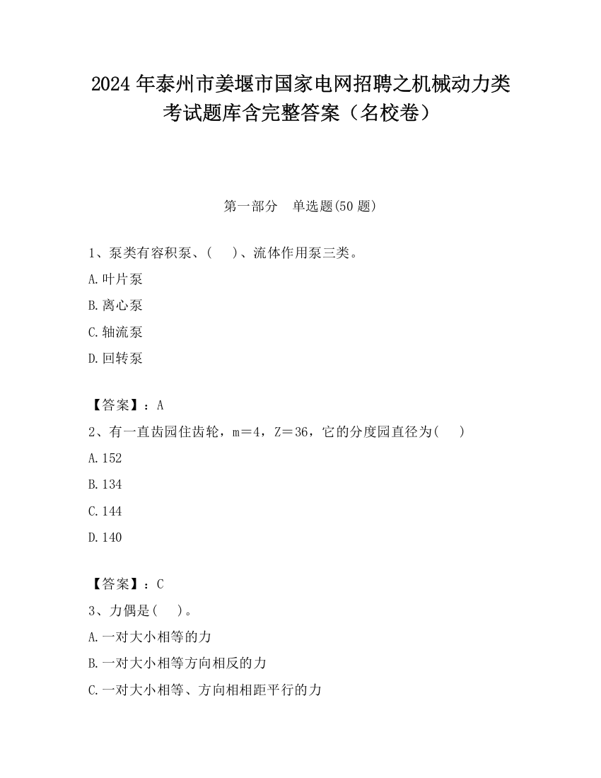 2024年泰州市姜堰市国家电网招聘之机械动力类考试题库含完整答案（名校卷）