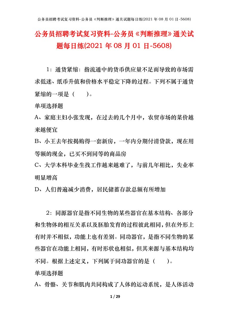 公务员招聘考试复习资料-公务员判断推理通关试题每日练2021年08月01日-5608