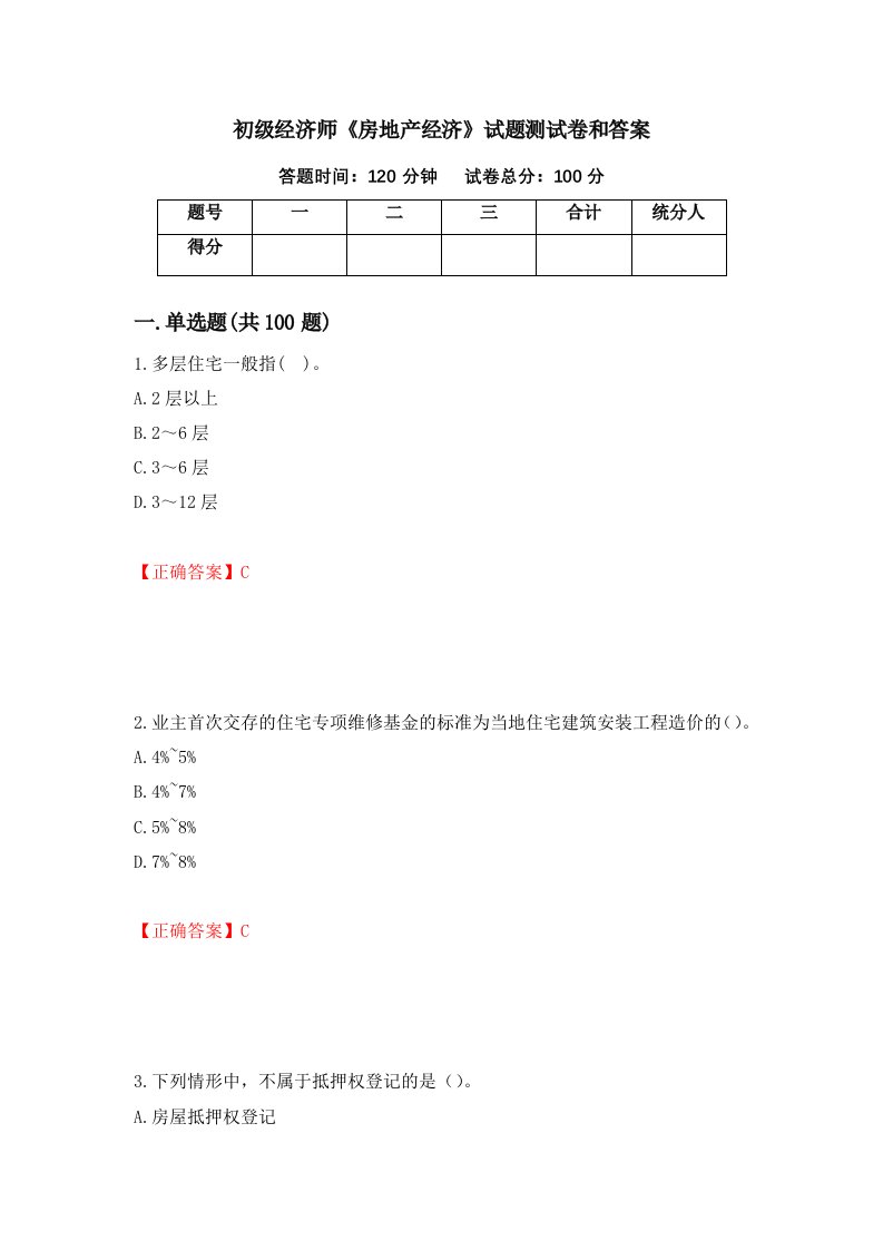 初级经济师房地产经济试题测试卷和答案第18次