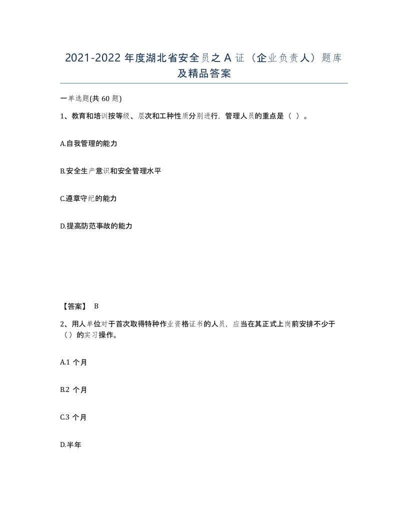 2021-2022年度湖北省安全员之A证企业负责人题库及答案