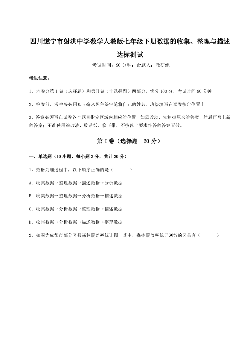 滚动提升练习四川遂宁市射洪中学数学人教版七年级下册数据的收集、整理与描述达标测试试卷