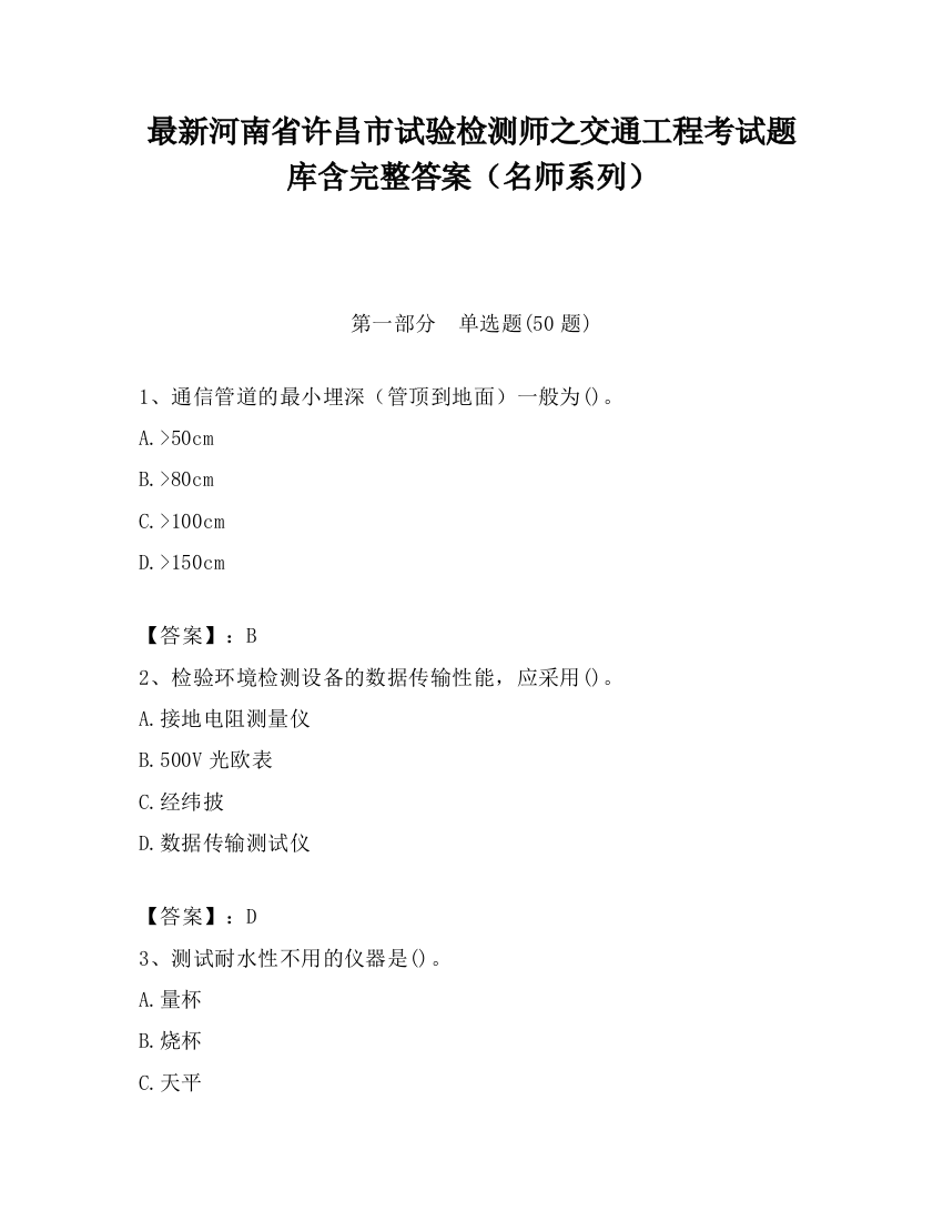 最新河南省许昌市试验检测师之交通工程考试题库含完整答案（名师系列）