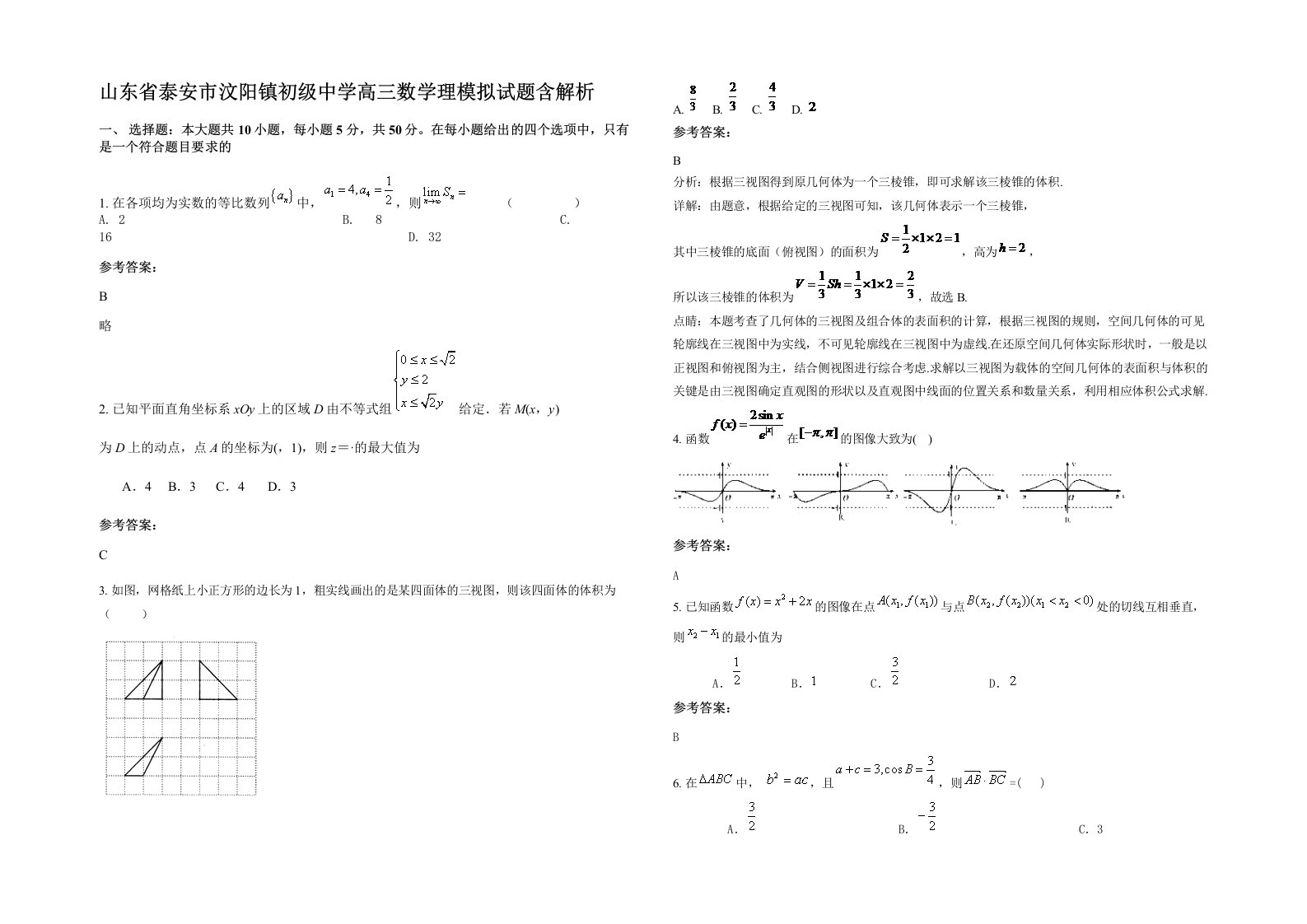 山东省泰安市汶阳镇初级中学高三数学理模拟试题含解析