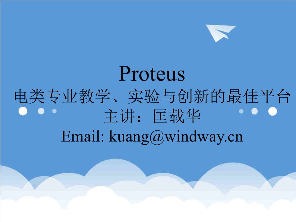 创新管理-Proteus电类专业教学、实验与创新的最佳平台