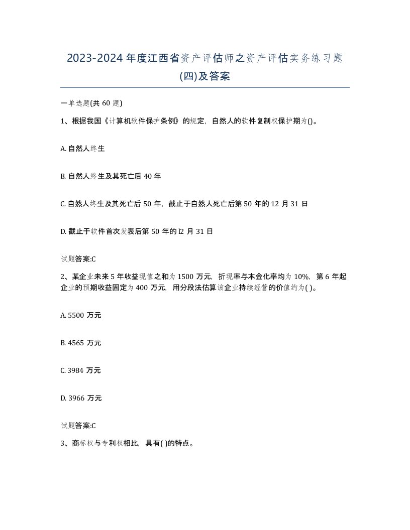 2023-2024年度江西省资产评估师之资产评估实务练习题四及答案