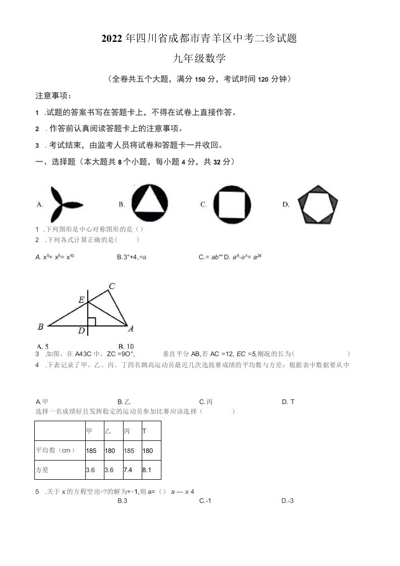 四川省成都市青羊区2022年九年级中考二诊数学试题（含答案与解析）