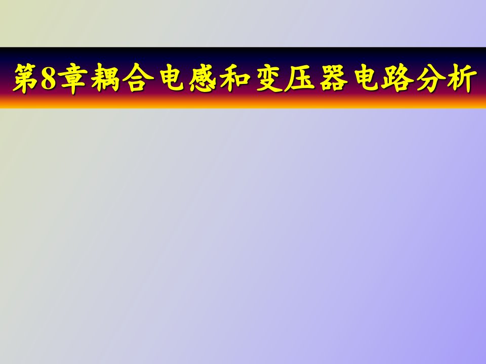 耦合电感和变压器电路分析