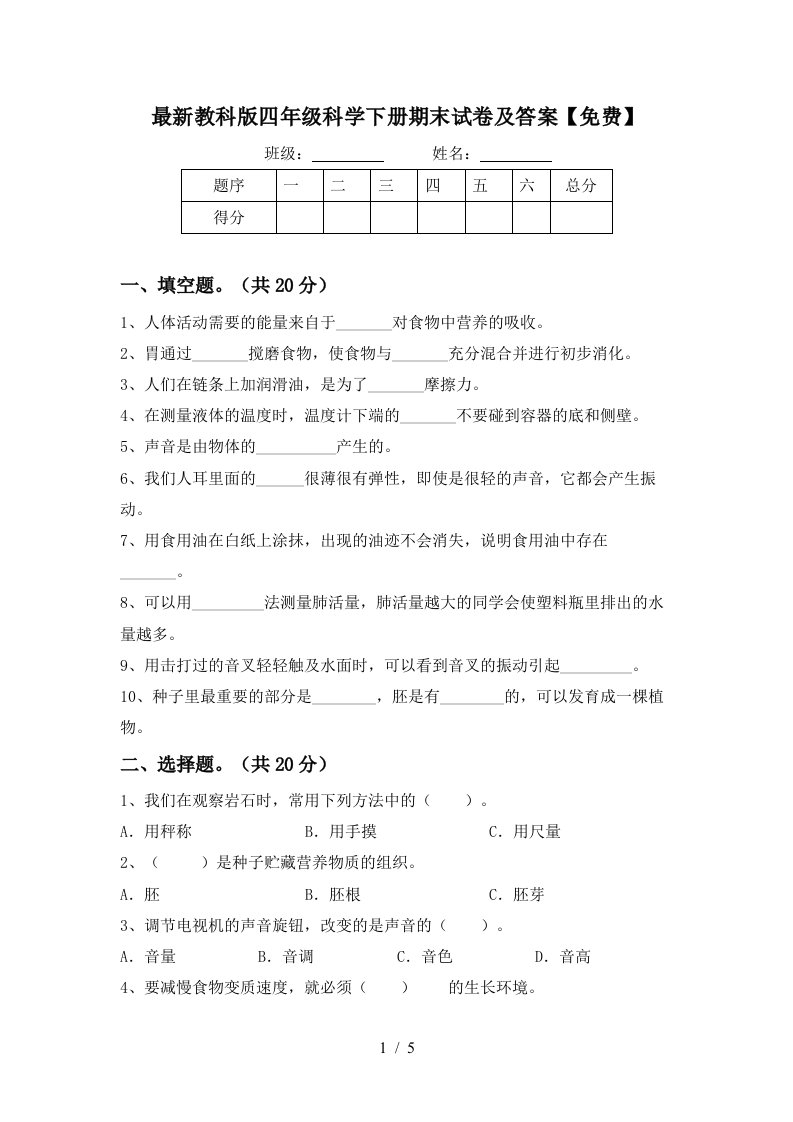 最新教科版四年级科学下册期末试卷及答案免费