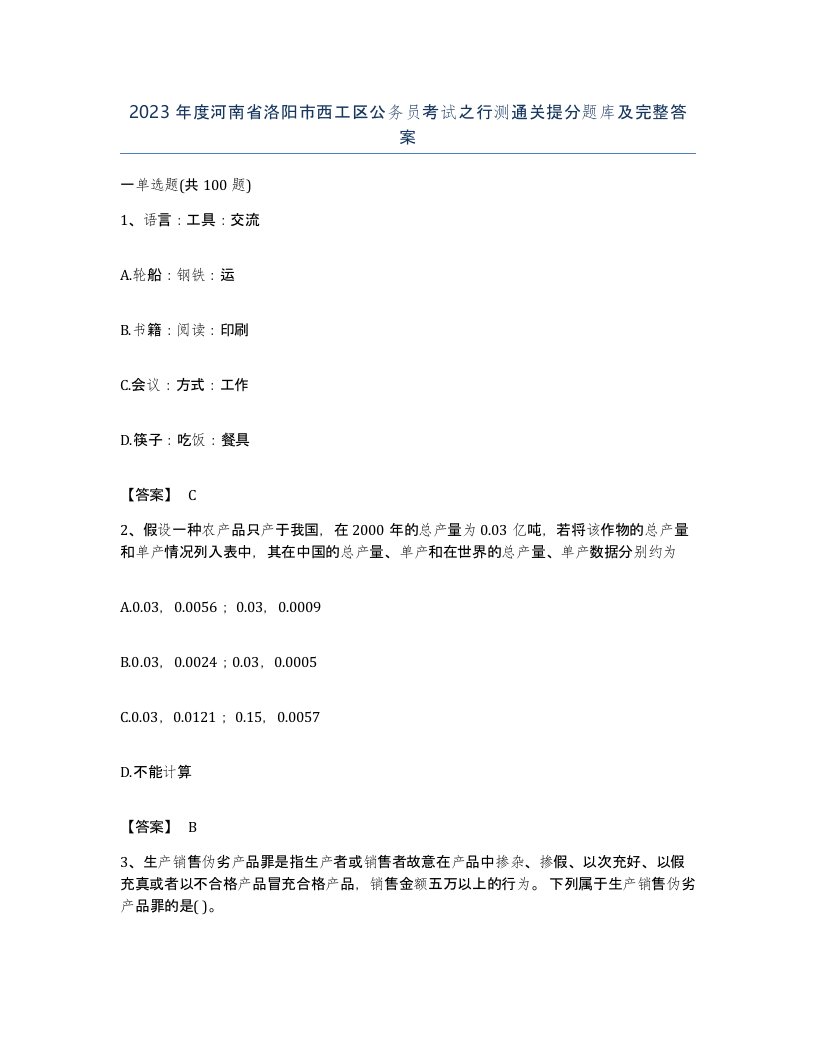 2023年度河南省洛阳市西工区公务员考试之行测通关提分题库及完整答案