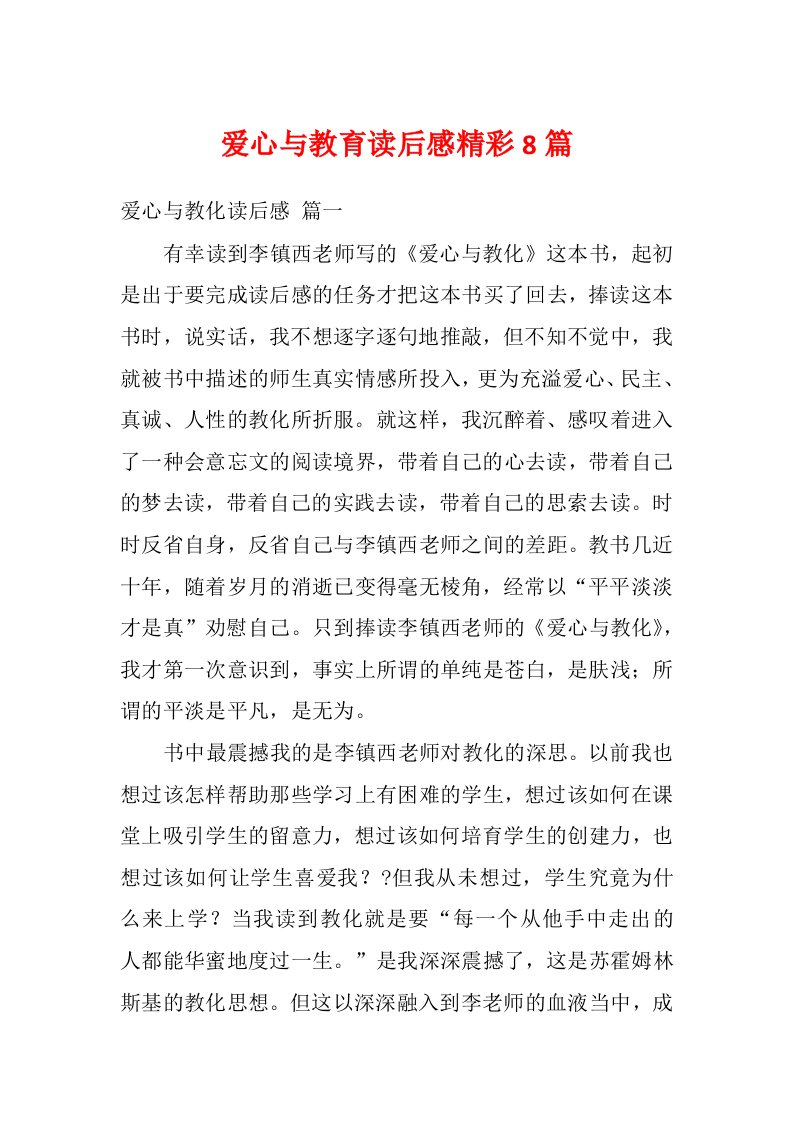 爱心与教育读后感精彩8篇