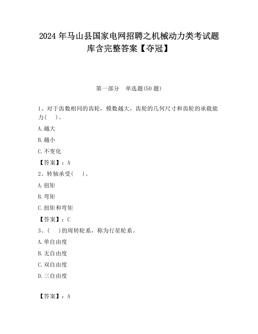 2024年马山县国家电网招聘之机械动力类考试题库含完整答案【夺冠】