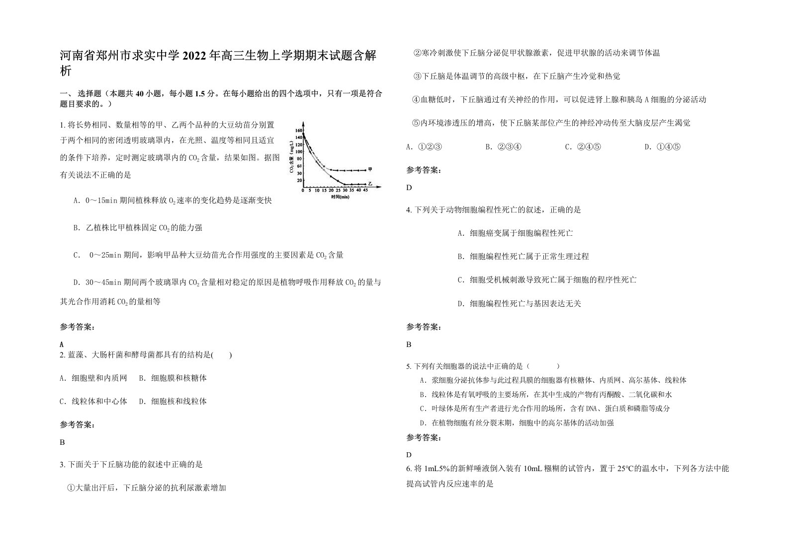 河南省郑州市求实中学2022年高三生物上学期期末试题含解析