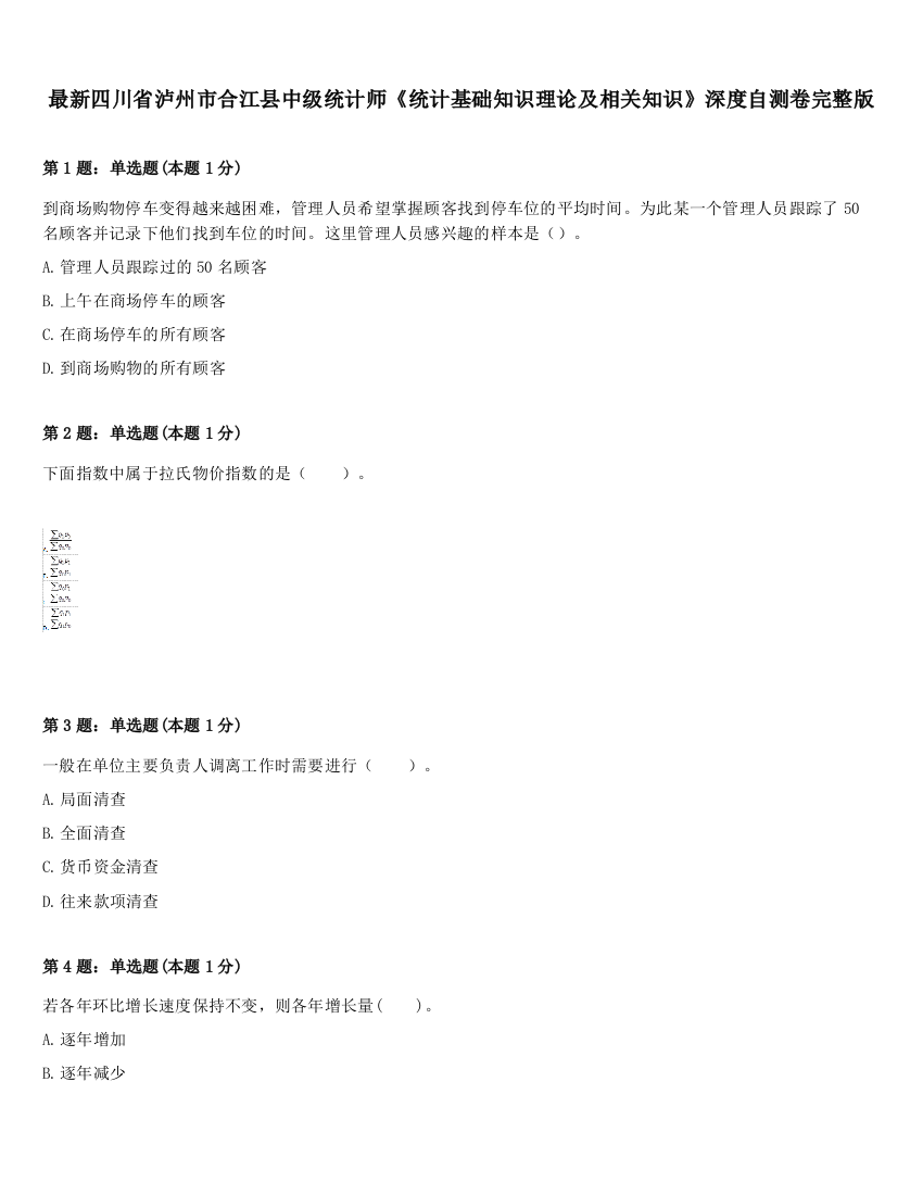 最新四川省泸州市合江县中级统计师《统计基础知识理论及相关知识》深度自测卷完整版