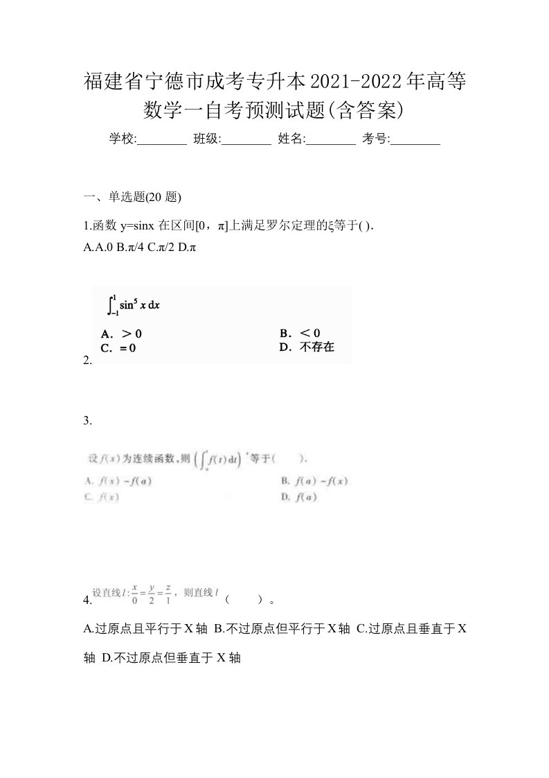 福建省宁德市成考专升本2021-2022年高等数学一自考预测试题含答案