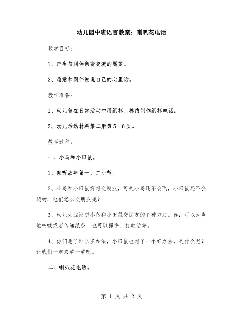 幼儿园中班语言教案：喇叭花电话