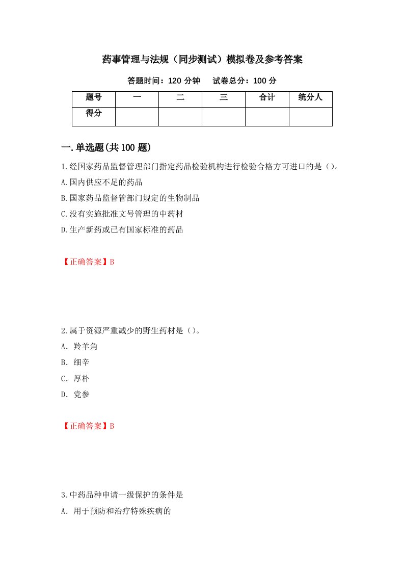 药事管理与法规同步测试模拟卷及参考答案37