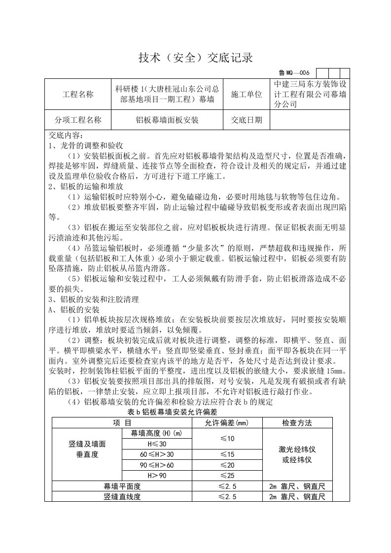 铝板幕墙面板安装技术交底