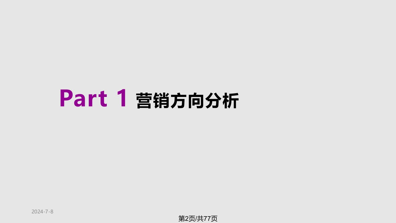 长沙美洲故事东区营销思路