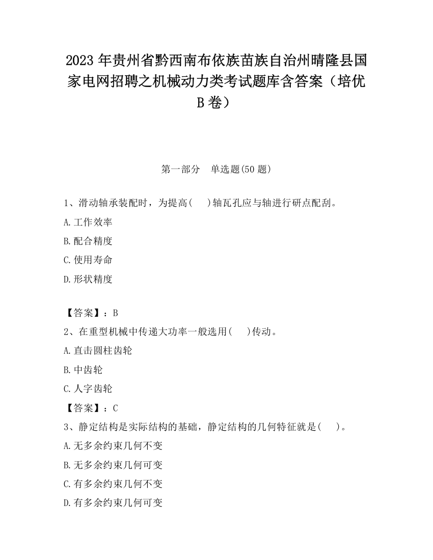 2023年贵州省黔西南布依族苗族自治州晴隆县国家电网招聘之机械动力类考试题库含答案（培优B卷）