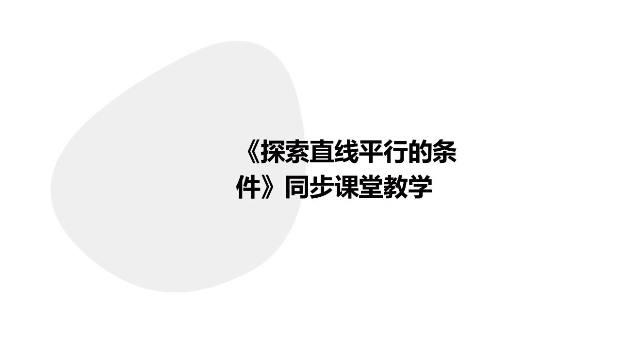 《探索直线平行的条件》同步课堂教学