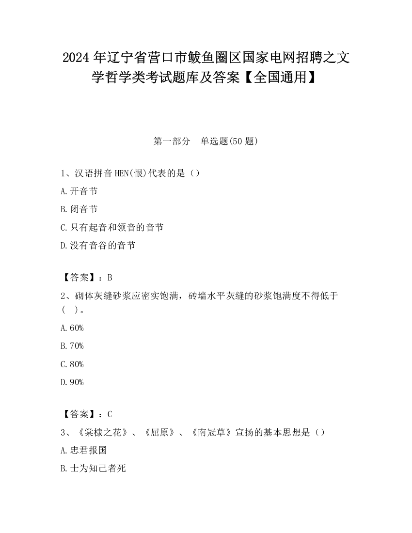 2024年辽宁省营口市鲅鱼圈区国家电网招聘之文学哲学类考试题库及答案【全国通用】