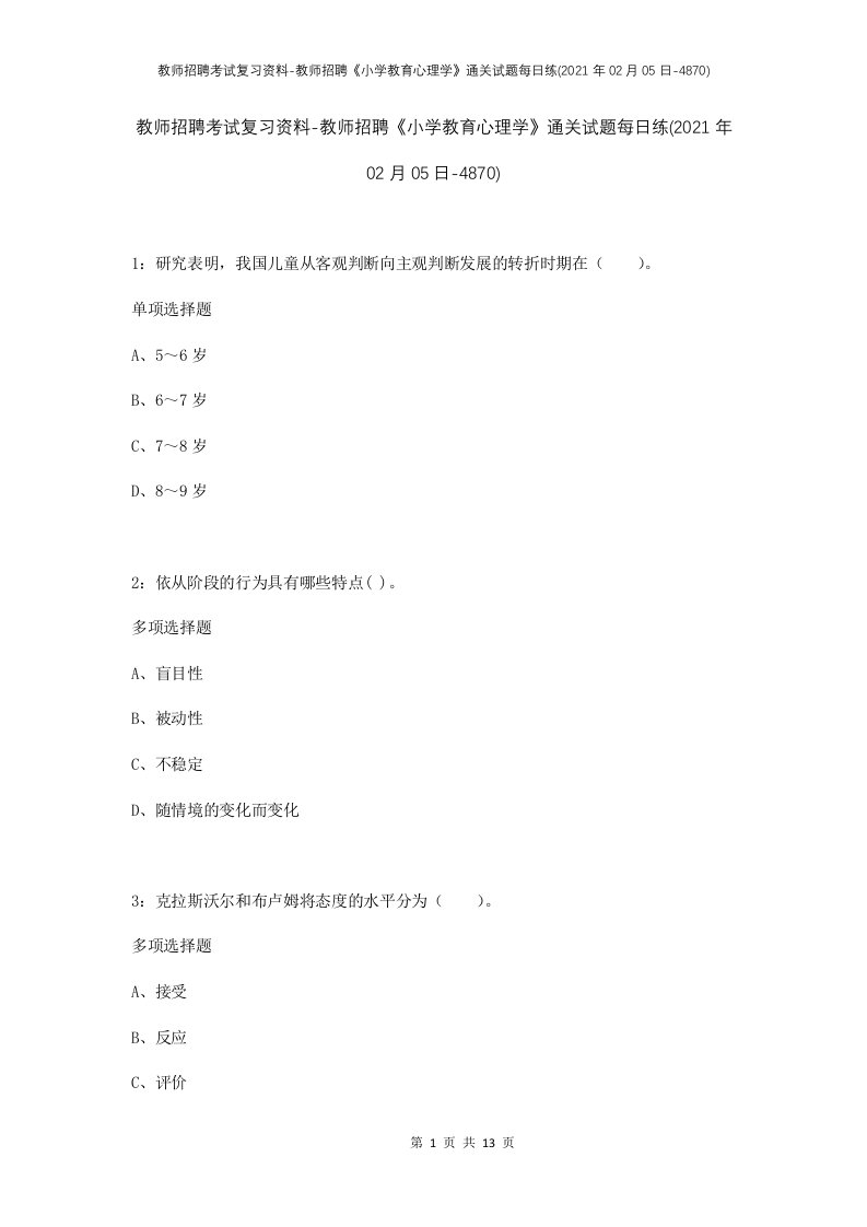 教师招聘考试复习资料-教师招聘小学教育心理学通关试题每日练2021年02月05日-4870