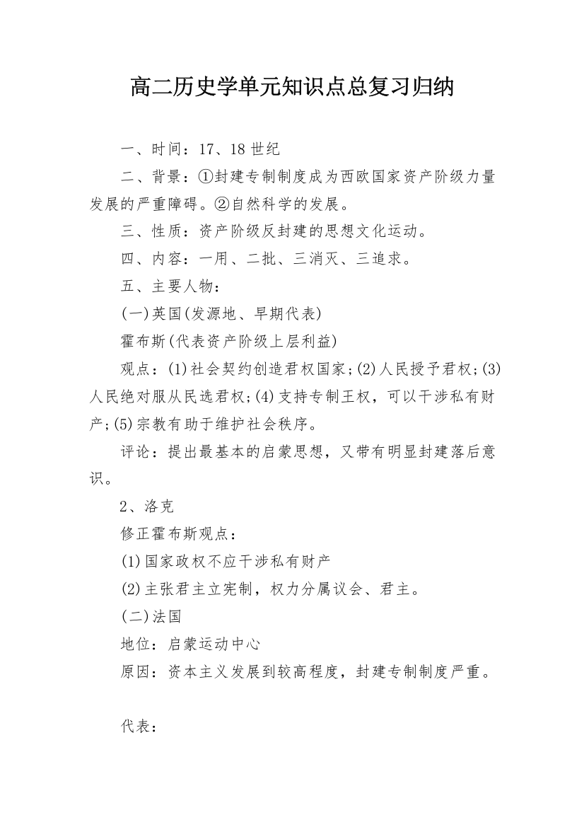 高二历史学单元知识点总复习归纳