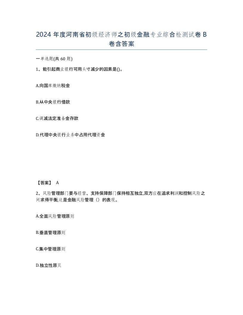 2024年度河南省初级经济师之初级金融专业综合检测试卷B卷含答案