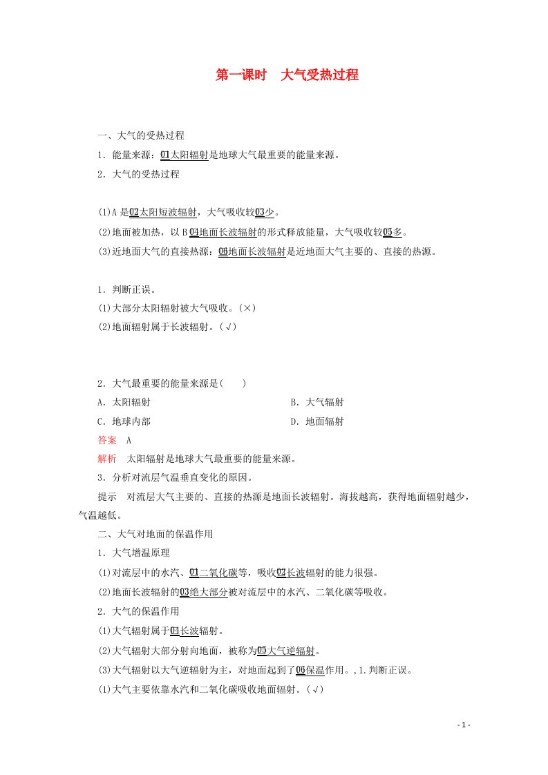 新教材高中地理第二章地球上的大气第二节大气受热过程和大气运动第一大气受热过程教学案新人教版必修第一册