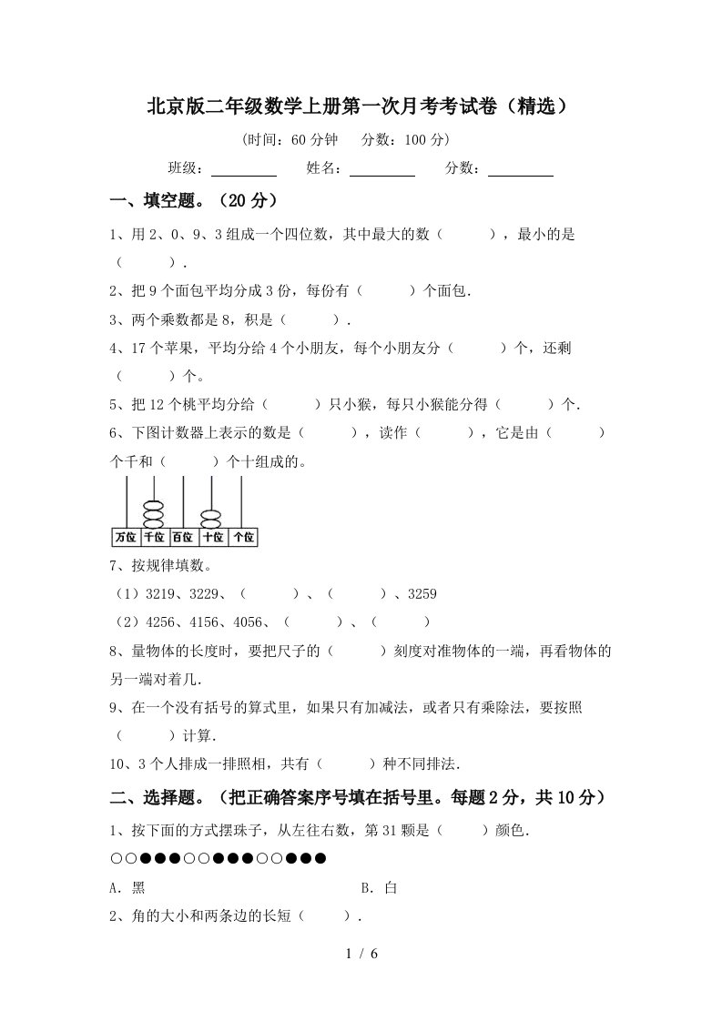 北京版二年级数学上册第一次月考考试卷精选