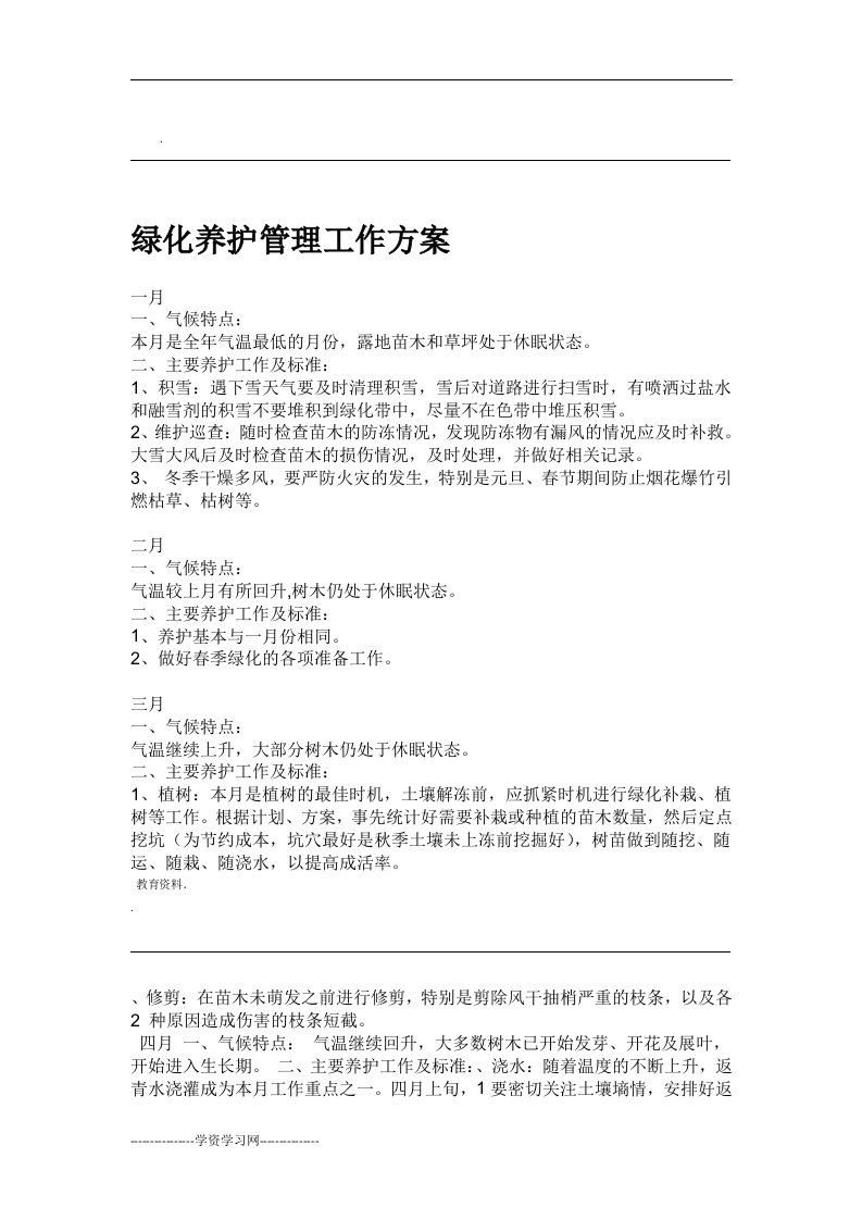 绿化养护管理实施方案