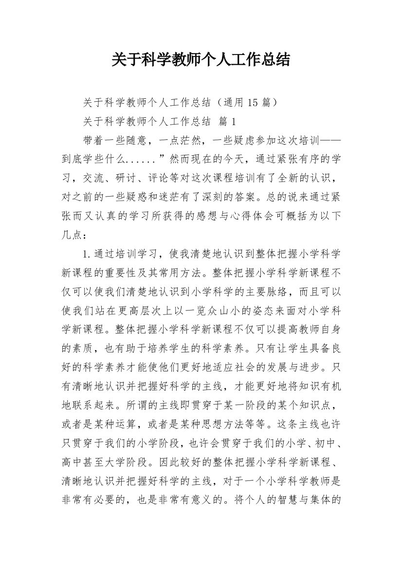 关于科学教师个人工作总结_1