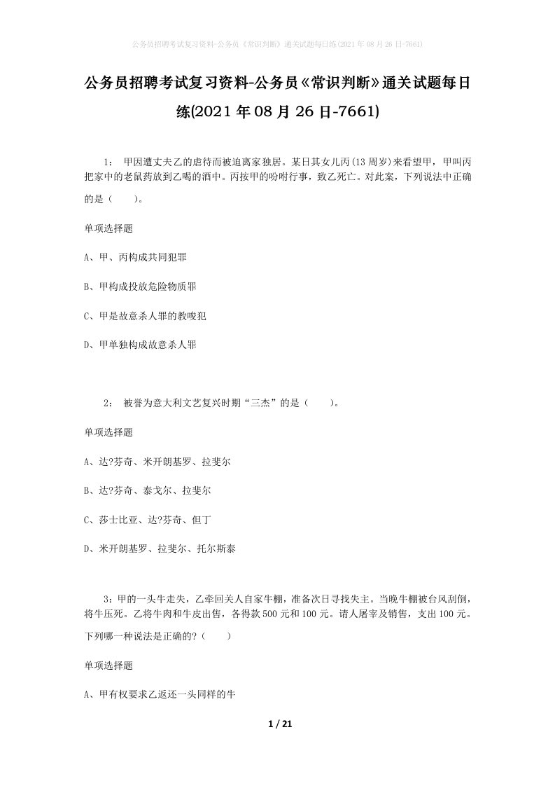 公务员招聘考试复习资料-公务员常识判断通关试题每日练2021年08月26日-7661