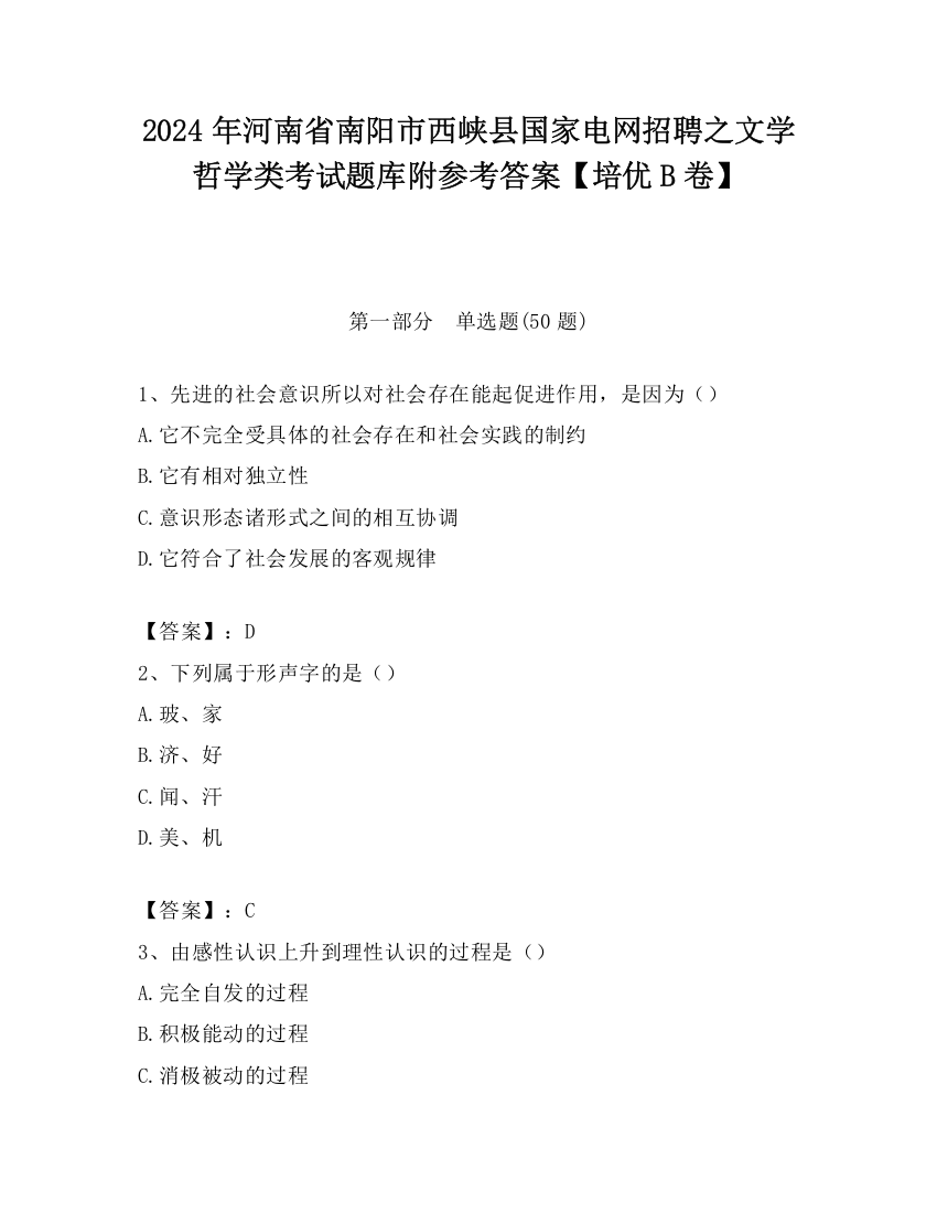 2024年河南省南阳市西峡县国家电网招聘之文学哲学类考试题库附参考答案【培优B卷】