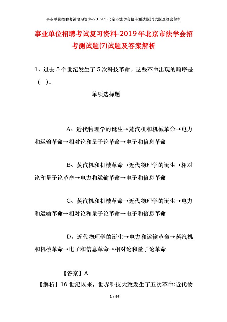 事业单位招聘考试复习资料-2019年北京市法学会招考测试题7试题及答案解析