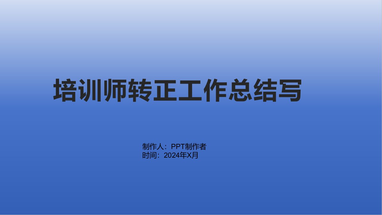 培训师转正工作总结写